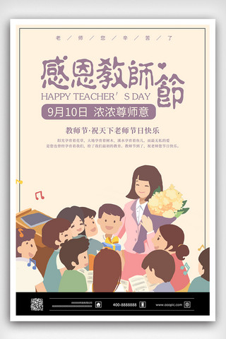 插画背景感恩教师节宣传海报模板