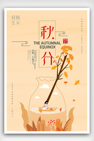 清新手绘秋季旅行海报模板_二十四节气之秋分节气海报下载