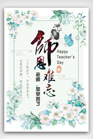 2018年纯白清新教师节海报模版
