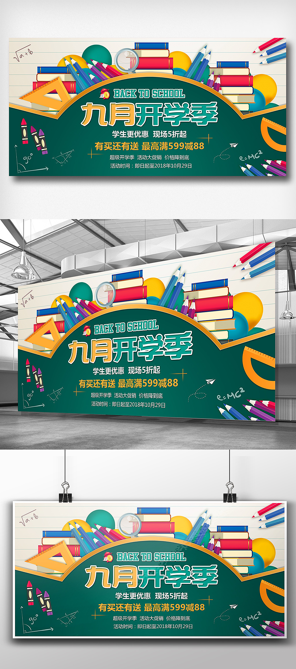 文化墙海报模板_九月开学季文具促销展板设计