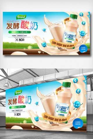 时尚清新夏季发酵酸奶饮料展板