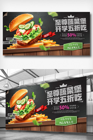 卡通汉堡海报模板_开学季快餐店促销汉堡五折特价展板