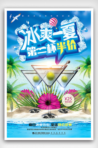 夏天饮料背景海报模板_夏季饮料半价促销海报设计