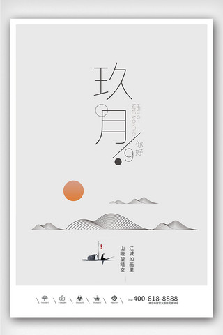 极简风图片海报模板_创意中国风极简户外玖月海报