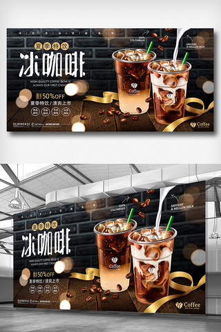 黑色大气夏季冰咖啡展板设计