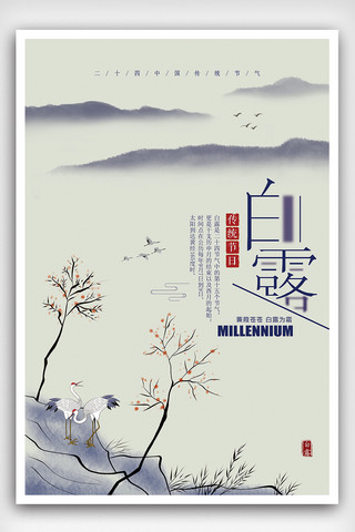 国画仙鹤海报模板_二十四节气之白露节气海报下载