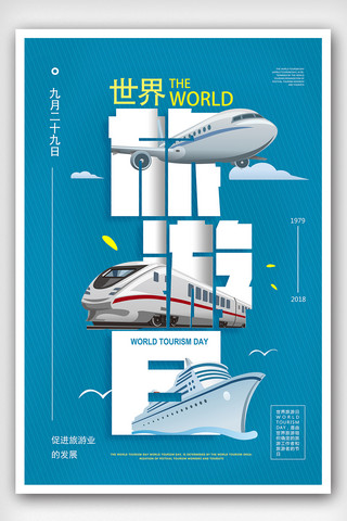 中秋宣传页海报模板_蓝色简约世界旅游日宣传海报