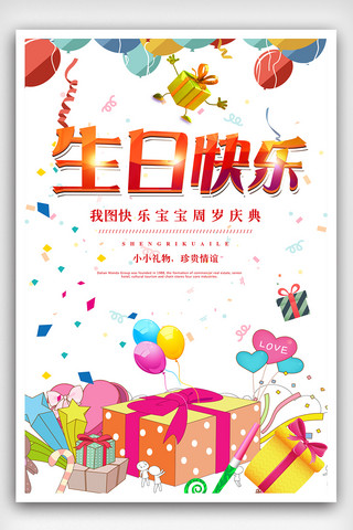 高端创意生日快乐海报素材