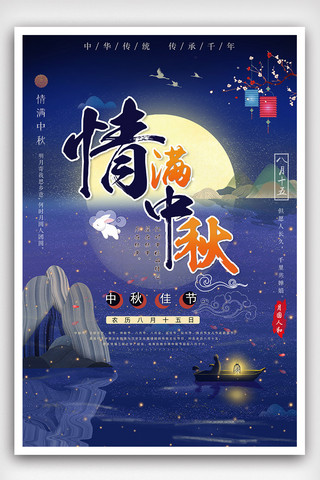 中秋节中秋海报设计素材海报模板_情满中秋节节日海报设计