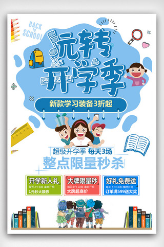 开学有礼海报海报模板_2018白色简约玩转开学季促销宣传海报