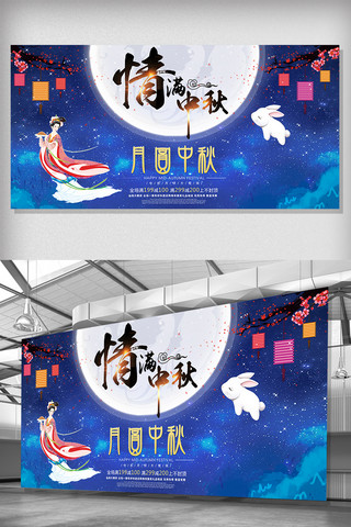 情系中秋海报模板_中国传统节日情系中秋展板