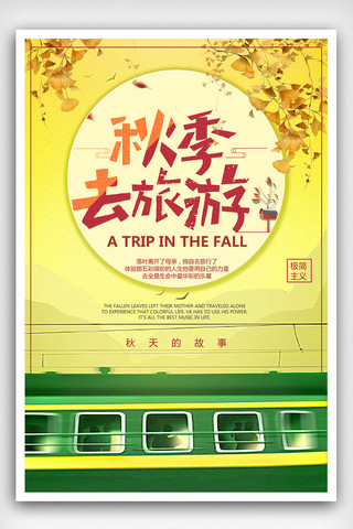 清晰秋季旅游海报模板