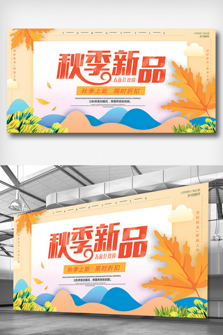 秋季新品促销海报模板_大气创意秋季新品促销展板