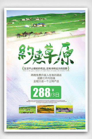 免费模板旅游海报模板_大气创意约惠草原旅游海报
