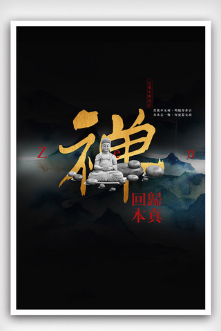 中国风黑金风格禅海报