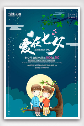 七夕节日促销海报海报模板_爱在七夕节日促销海报