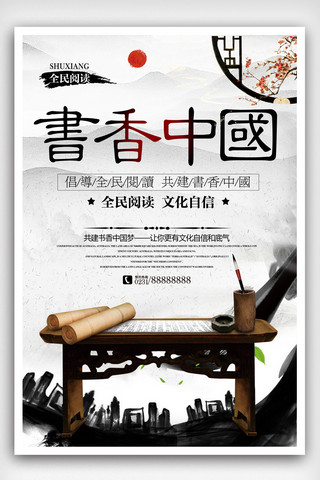 2018年中国风书香中国校园海报设计