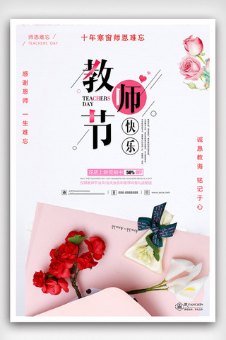 唯美简约教师节感恩创意海报设计