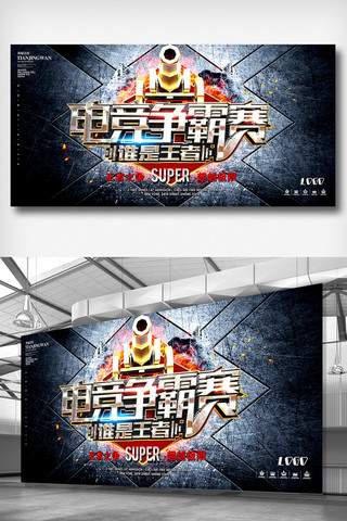 游戏促销海报海报模板_电竞游戏争霸赛谁是王者展板设计