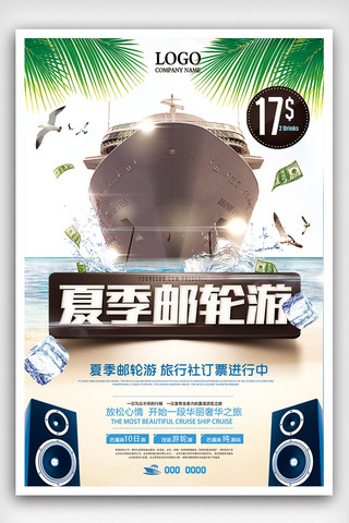 海上邮轮海报模板_时尚清爽夏季邮轮游旅行海报