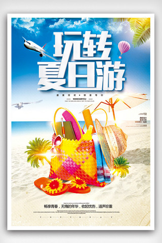 夏日卡通背景海报模板_蓝色时尚玩转夏日游夏季旅行海报设计