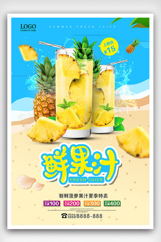 夏季冰爽果饮菠萝汁饮料海报设计