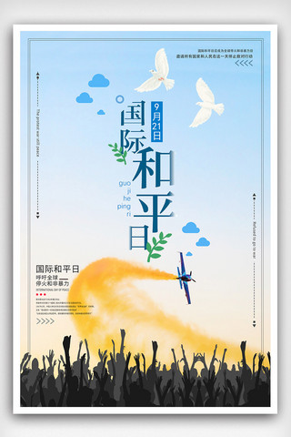 世界和平海报海报模板_2018蓝色大气国际和平日公益海报