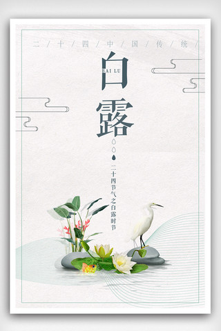 白露手绘海报模板_中国风手绘风格白露节气海报