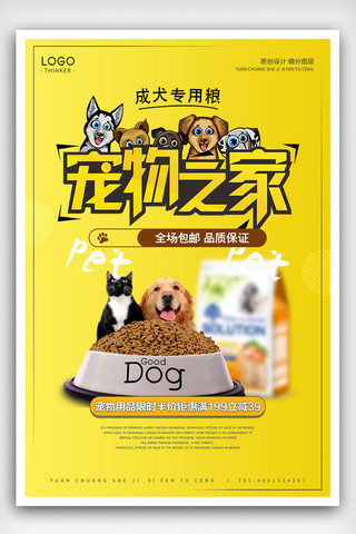 淘宝卡通促销海报海报模板_时尚卡通宠物之家狗粮宣传海报设计