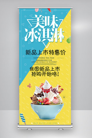 展架海报模板_高端冰淇淋X展架设计图片