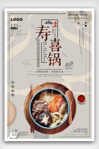 日本元素素材海报模板_创意寿喜锅美食海报