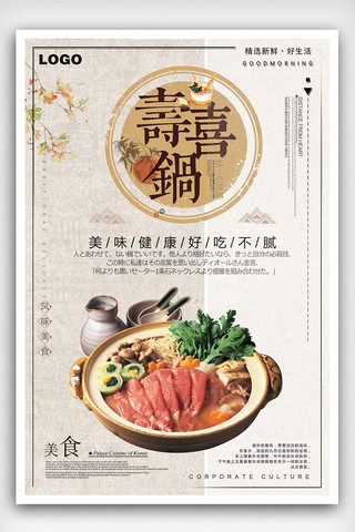 日本元素素材海报模板_时尚简洁寿喜锅美食海报
