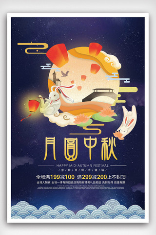 月圆中秋节日促销海报