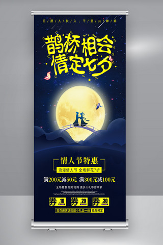 古风背景七夕情人节促销X展架设计