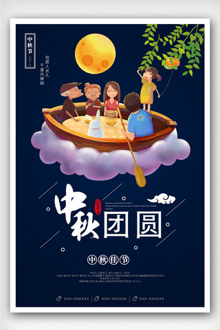 创意卡通风格中秋团圆户外海报