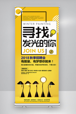 全城寻找海报模板_2018简约时尚企业招聘寻找发光的你展架