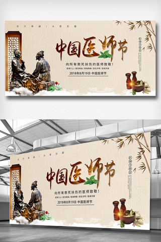 中国医师节海报模板海报模板_中国风中国医师节展板设计素材