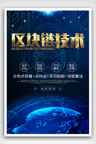 区块链技术海报海报模板_蓝色科技区块链技术海报