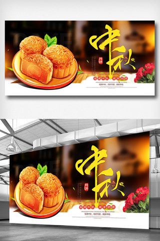 中秋节月饼展海报模板_中秋节月饼展板设计