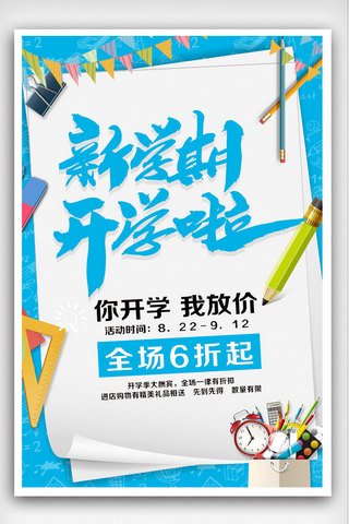 开学了海报海报模板_新学期开学促销海报