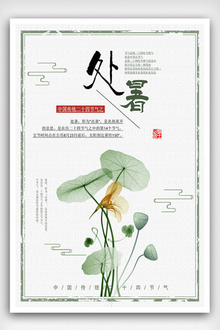 中国风秋季海报海报模板_白色简约中国风秋季节气处暑宣传海报