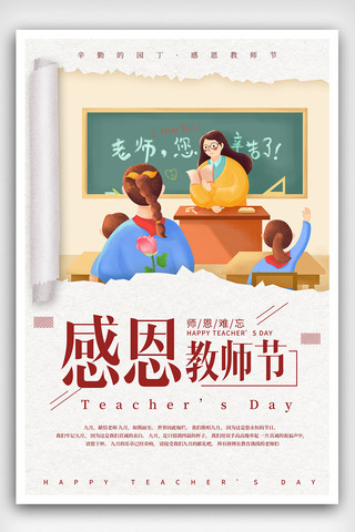 教师节小素材海报模板_创意背景感恩教师节海报模板