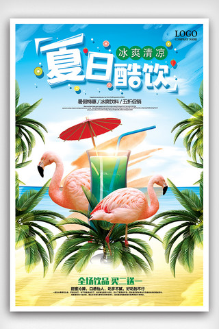 夏日卡通背景海报模板_时尚夏季饮料夏日酷饮海报设计