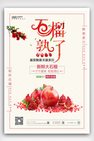 水果籽海报模板_清新简洁水果石榴熟了促销海报