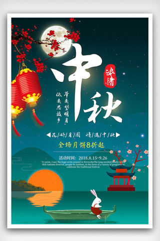 中秋节快乐广告海报模板_传统节日中秋节海报设计