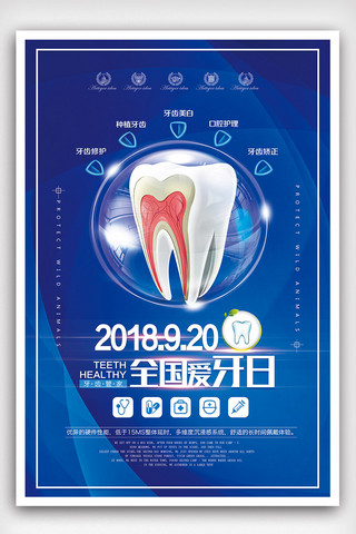 牙齿健康口腔健康海报模板_2018年蓝色小清新简洁全国爱牙日海报