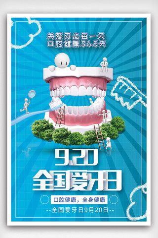 牙齿健康口腔健康海报模板_2018年蓝色小清新简洁全国爱牙日海报