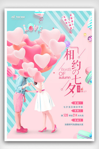 七夕惠海报海报模板_2018年浪漫七夕促销海报免费模板设计