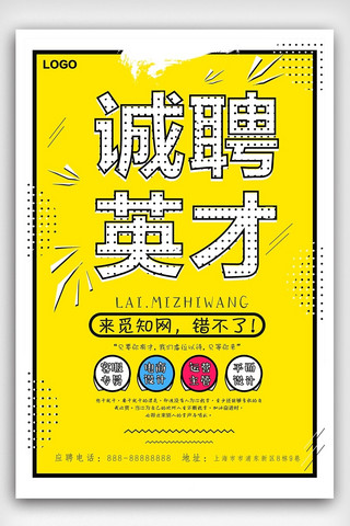 微商招聘海报海报模板_黄色简约风诚聘人才招聘海报