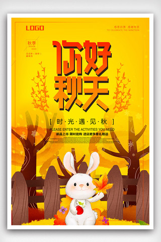 卡通兔子素材海报模板_2018插画兔子你好秋天促销海报
